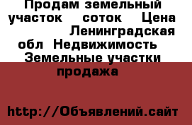 Продам земельный участок 15 соток. › Цена ­ 800 000 - Ленинградская обл. Недвижимость » Земельные участки продажа   